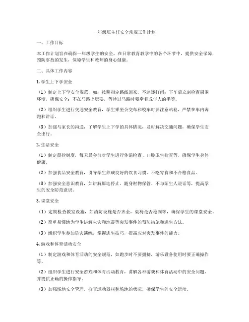 一年级班主任安全常规工作计划