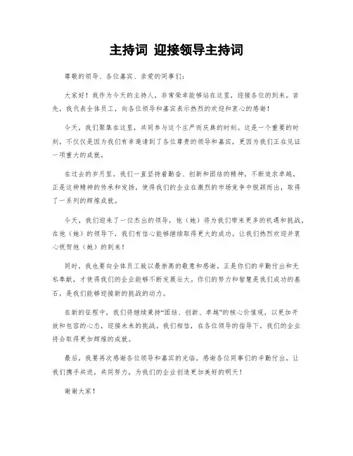 主持词 迎接领导主持词