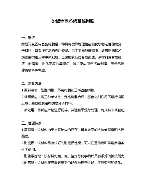 酚醛环氧乙烯基酯树脂