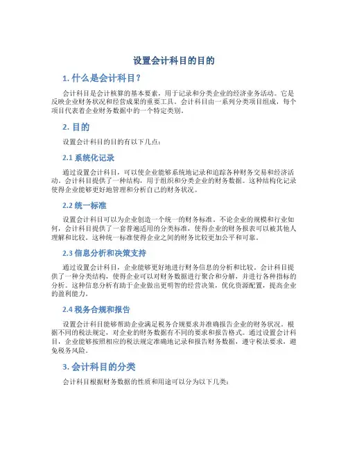设置会计科目的目的