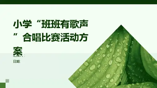 小学“班班有歌声”合唱比赛活动方案