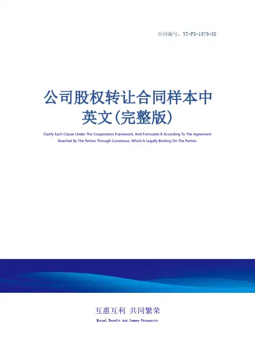 公司股权转让合同样本中英文(完整版)
