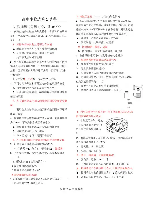 高中生物选修一试卷及答案,DOC