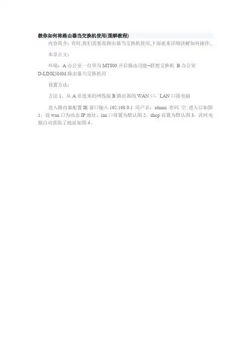 教你如何将路由器当交换机使用(图解教程)