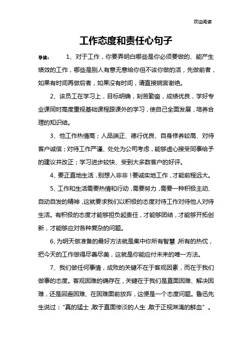 工作态度和责任心句子