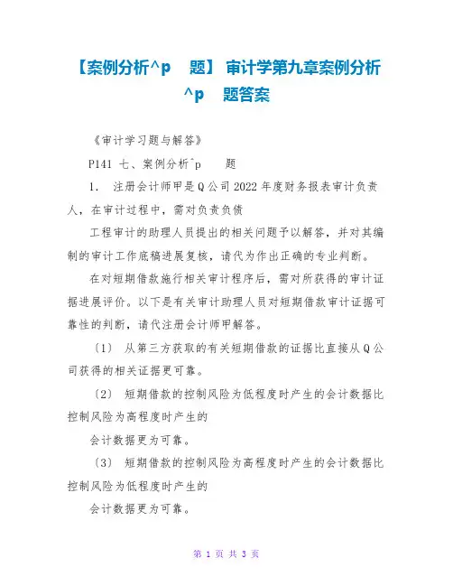 【案例分析题】 审计学第九章案例分析题答案