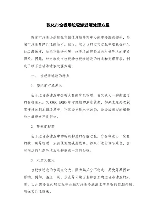敦化市垃圾场垃圾渗滤液处理方案