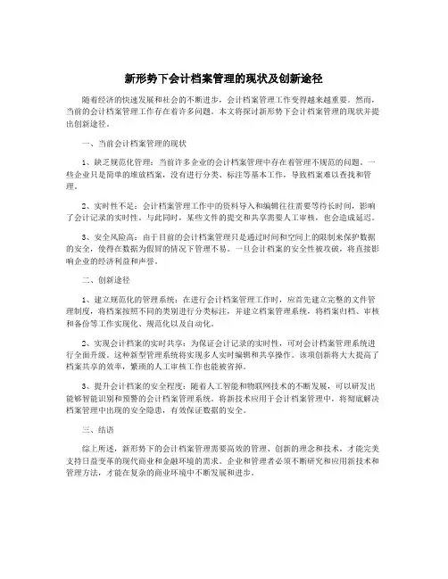 新形势下会计档案管理的现状及创新途径