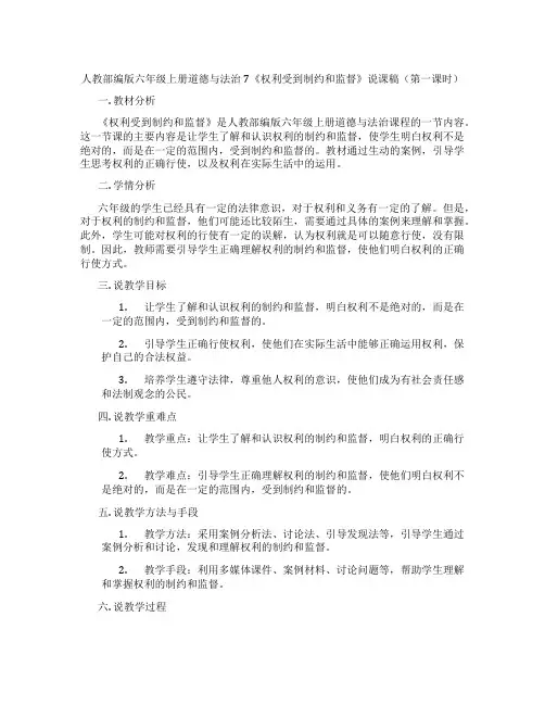 人教部编版六年级上册道德与法治7《权利受到制约和监督》说课稿(第一课时)