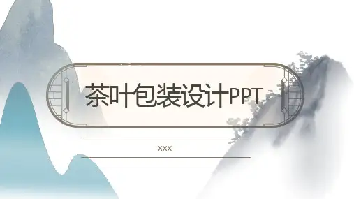 茶叶包装设计