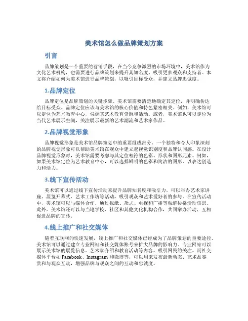 美术馆怎么做品牌策划方案