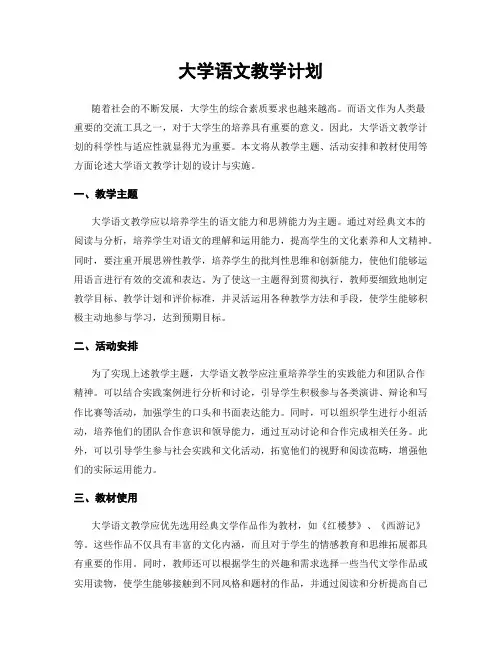 大学语文教学计划