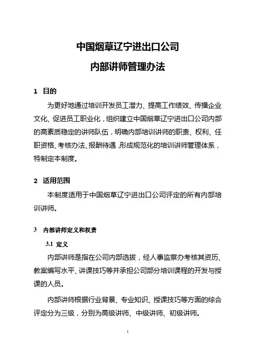 企业内部讲师管理办法
