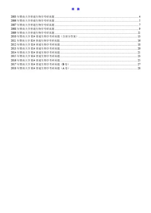 暨南大学生命科学技术学院814普通生物学历年考研真题汇编