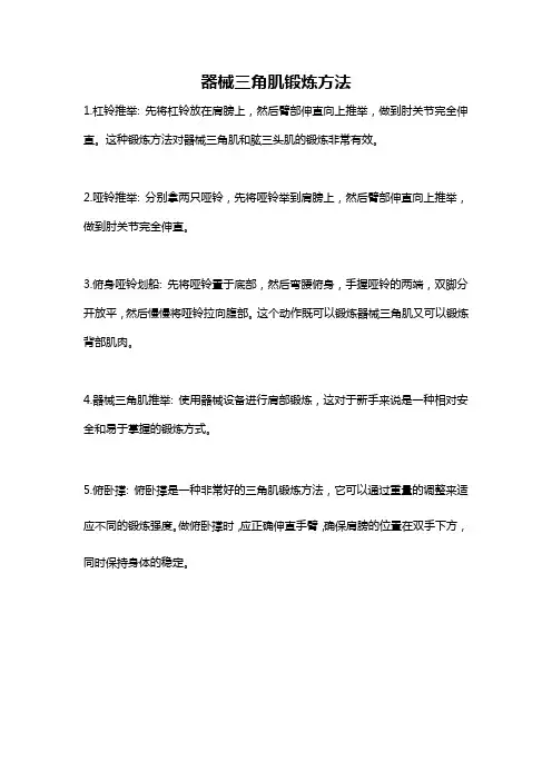 器械三角肌锻炼方法