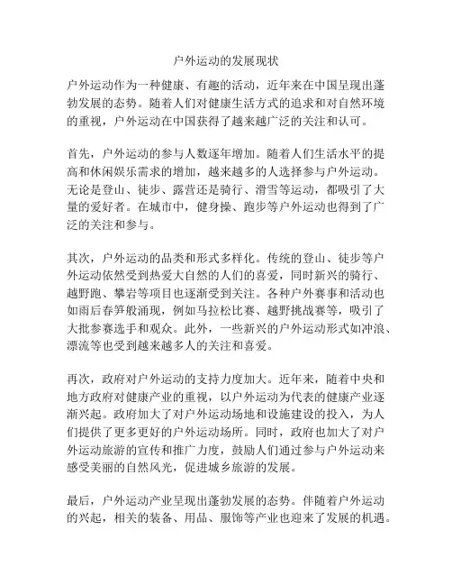 户外运动的发展现状