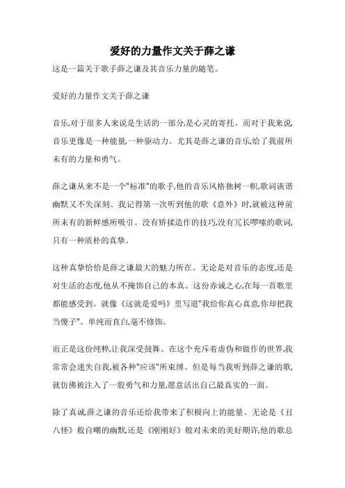 爱好的力量作文关于薛之谦