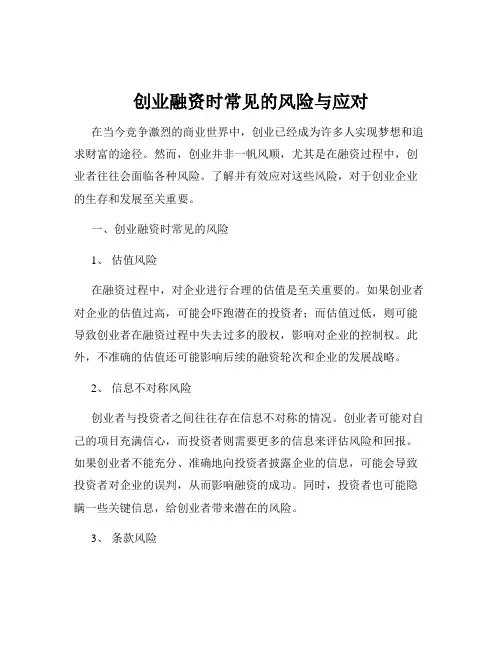 创业融资时常见的风险与应对