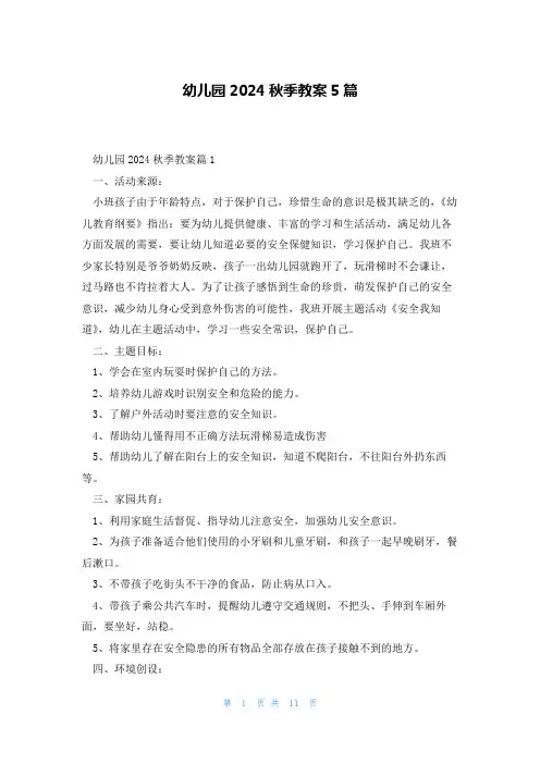 幼儿园2024秋季教案5篇