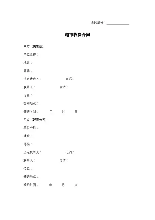 超市收费合同协议书范本模板