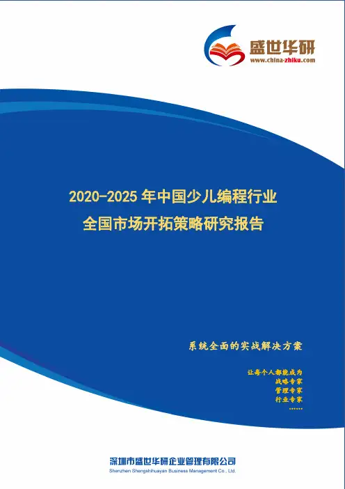 【完整版】2020-2025年中国少儿编程行业全国市场开拓策略研究报告