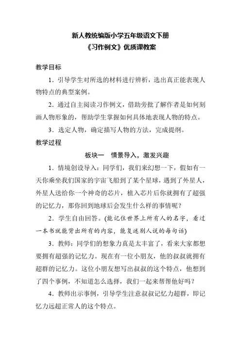 (精品教案)新人教统编版小学五年级语文下册《习作例文》优质课教案