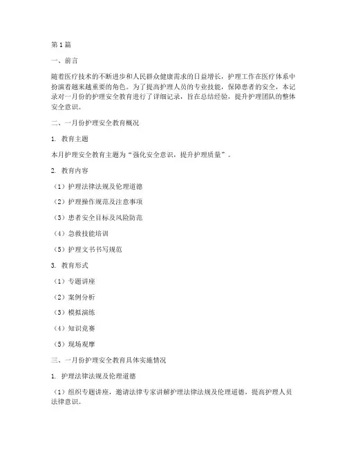 一月护理安全教育记录(2篇)