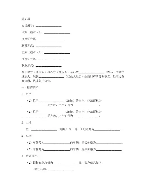 人死财产分割协议书范本(3篇)