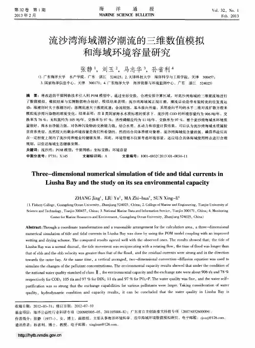 流沙湾海域潮汐潮流的三维数值模拟和海域环境容量研究