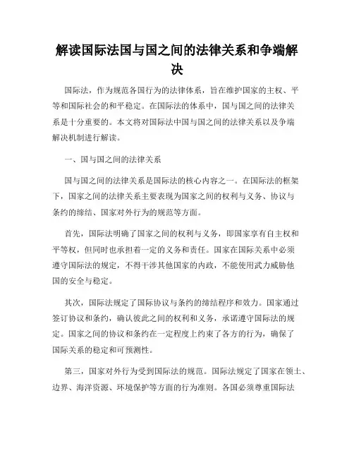 解读国际法国与国之间的法律关系和争端解决