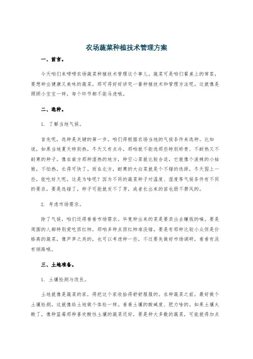 农场蔬菜种植技术管理方案