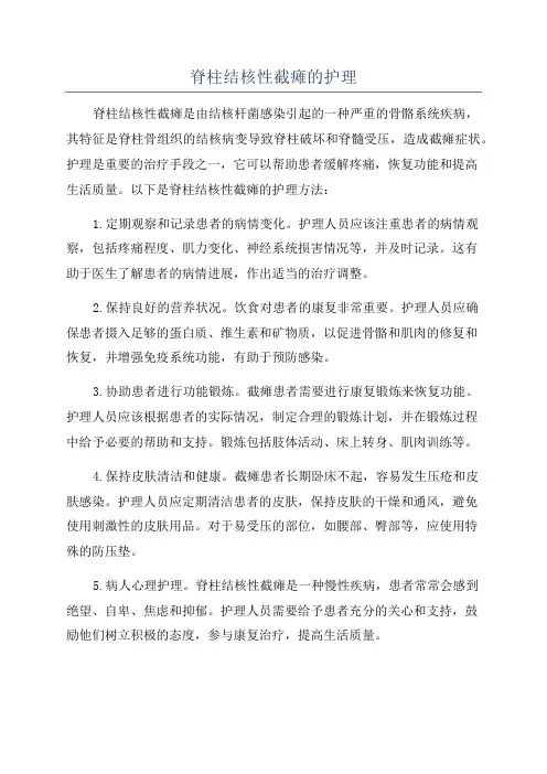 脊柱结核性截瘫的护理