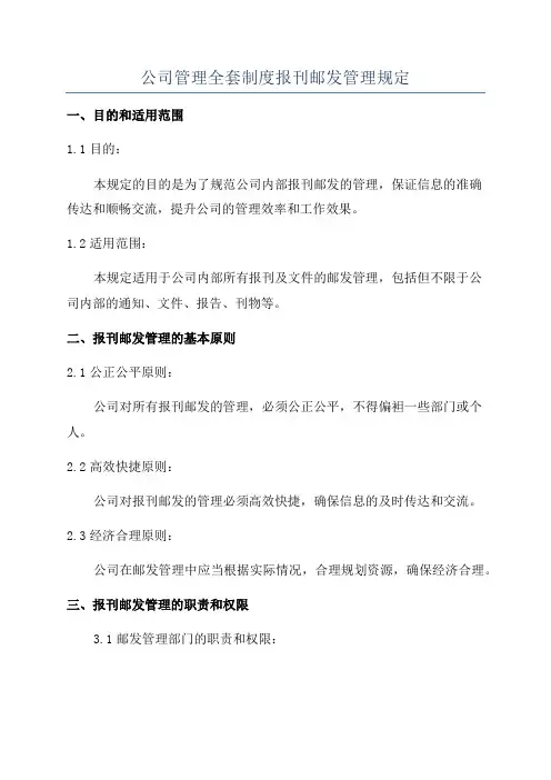 公司管理全套制度报刊邮发管理规定