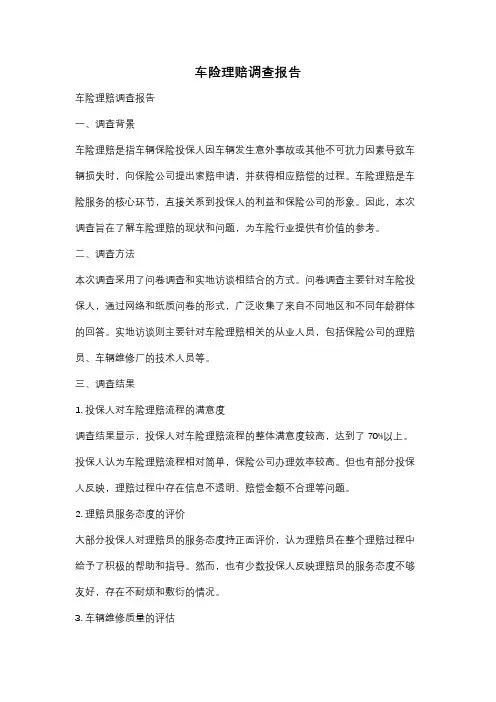 车险理赔调查报告