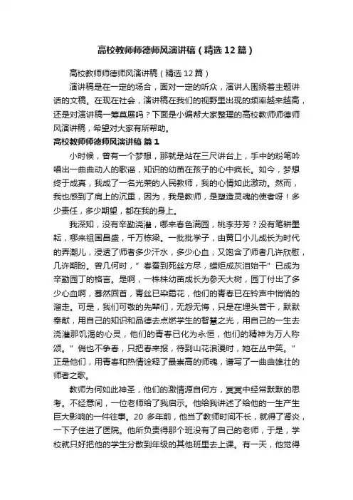 高校教师师德师风演讲稿（精选12篇）