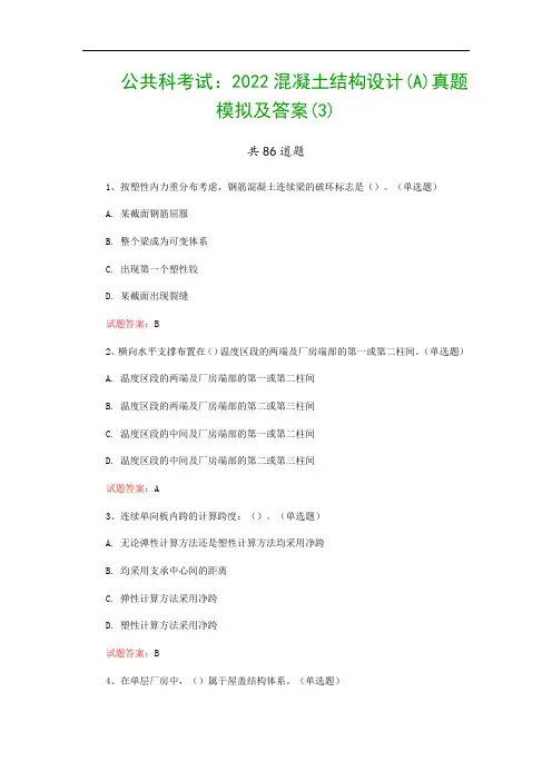 公共科考试：2022混凝土结构设计(A)真题模拟及答案(3)
