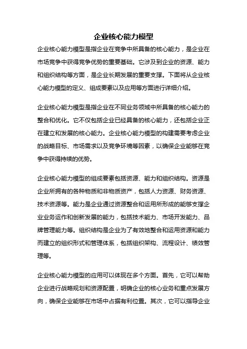 企业核心能力模型