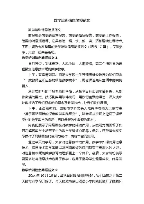 数学培训信息简报范文（精选17篇）