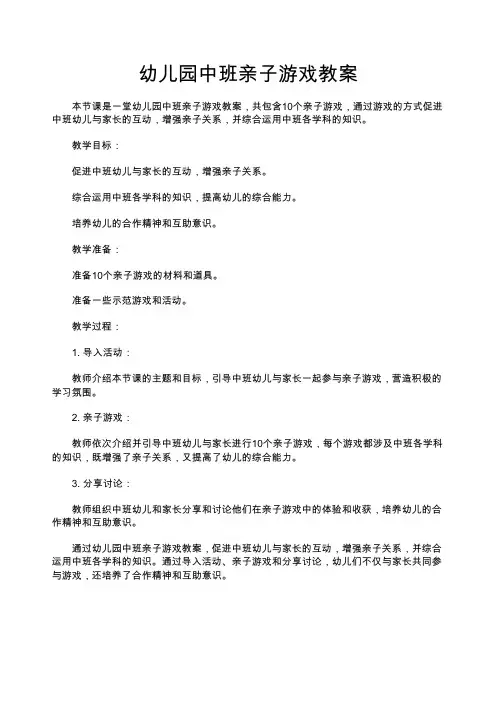 幼儿园中班亲子游戏教案中班亲子游戏10则中班综合教案