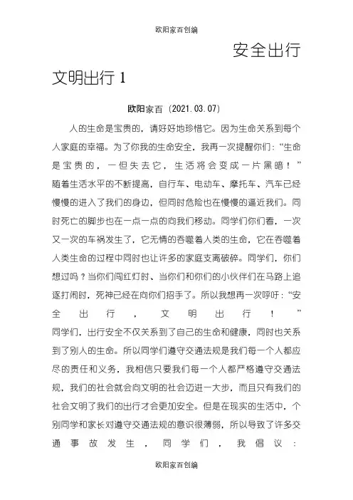 安全出行 文明出行之令狐采学创编之欧阳家百创编
