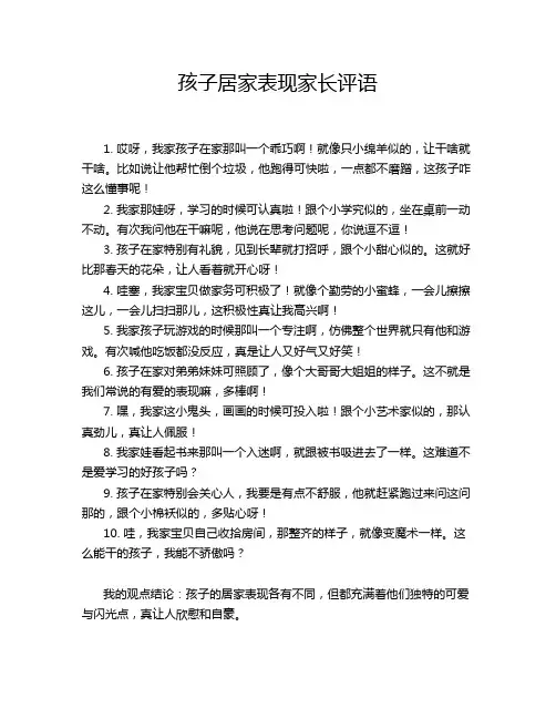 孩子居家表现家长评语
