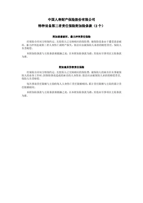 国寿产险(备案)[2009]N65-特种设备第三者责任保险附加险条款(2个)