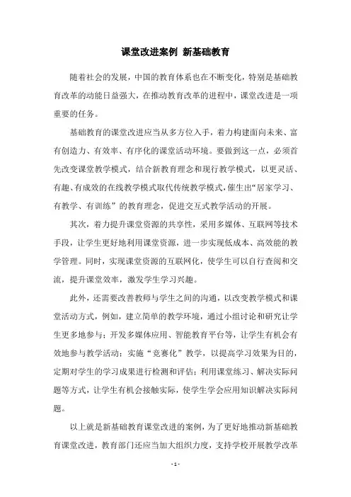 课堂改进案例 新基础教育