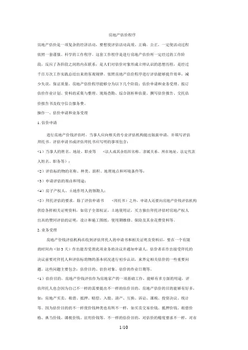 房地产估价程序