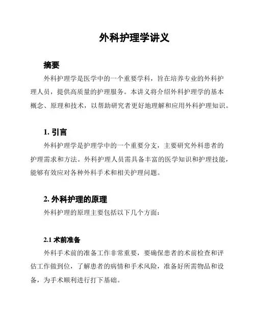 外科护理学讲义