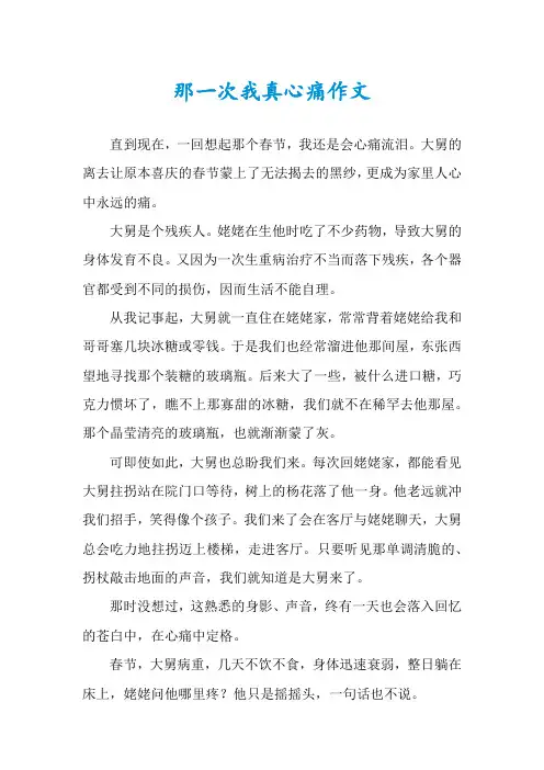 那一次我真心痛作文