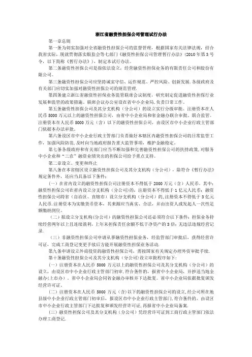 浙江省融资性担保公司管理试行办法