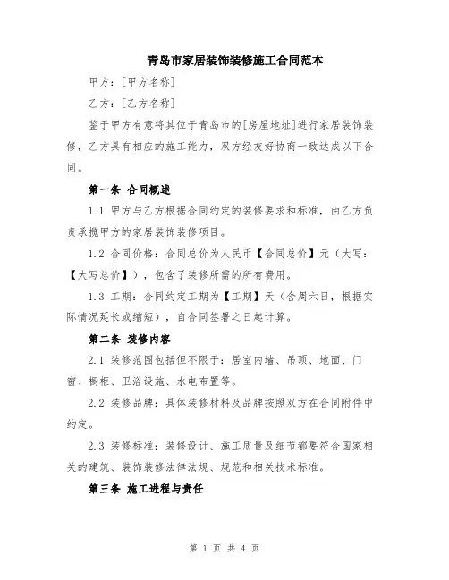 青岛市家居装饰装修施工合同范本