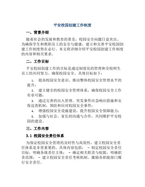 平安校园创建工作制度