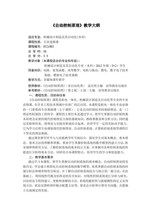 机械工程控制基础教学大纲
